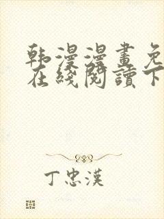 韩漫漫画免费版在线阅读下拉式
