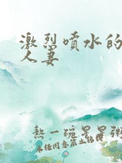 激烈喷水的双性人妻