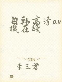 日韩高清av手机在线