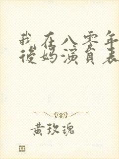 我在八零年代当后妈演员表