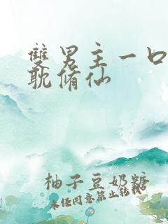 双男主一口气古耽修仙