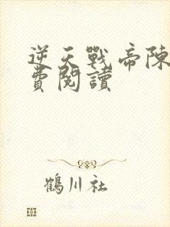 逆天战帝陈狂免费阅读