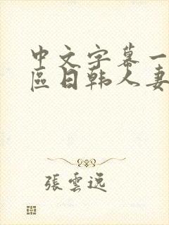 中文字幕一区二区日韩人妻