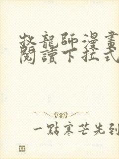 牧龙师漫画免费阅读下拉式观看