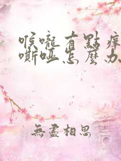 喉咙有点痒声音嘶哑怎么办