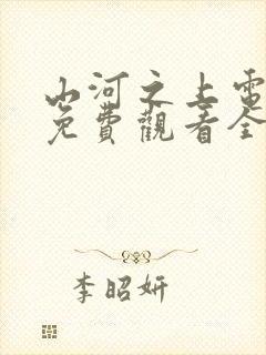 山河之上电视剧免费观看全集高清