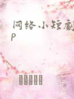 网络小短剧app