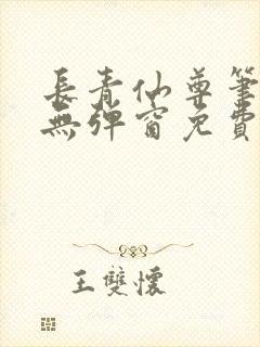 长青仙尊笔趣阁无弹窗免费阅读