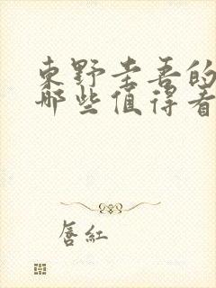 东野圭吾的小说哪些值得看