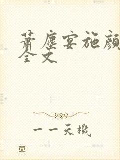 萧尘宴施颜阅读全文