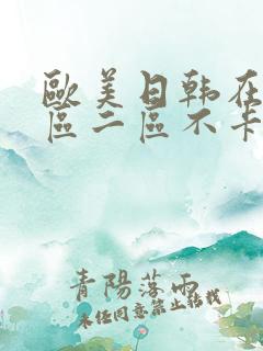 欧美日韩在线一区二区不卡