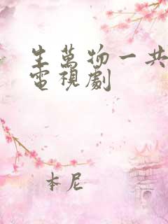 生万物一共几集电视剧