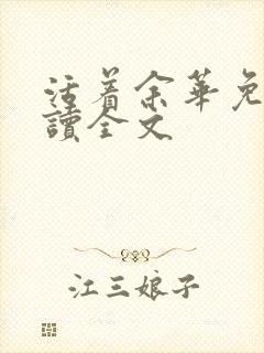 活着余华免费阅读全文