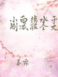 小白杨水千丞无删减版全文免费阅读