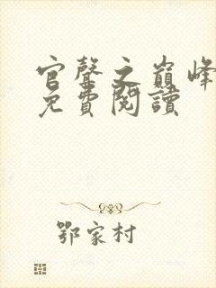 官声之巅峰权力免费阅读