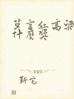 莫言红高粱获得什么奖