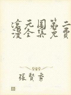 沧元图第二季动漫全集免费