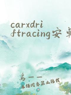 carxdriftracing安卓版下载