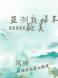 亚洲熟妇丰满色xxxxx欧美