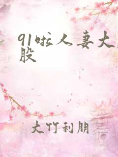 91啦人妻大屁股