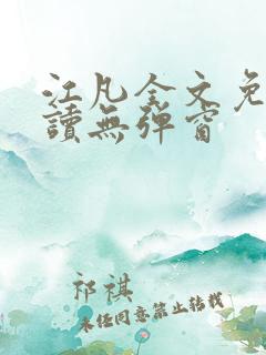 江凡全文免费阅读无弹窗