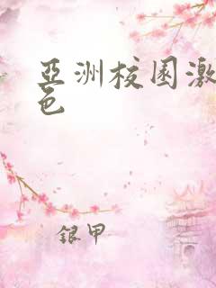 亚洲校园激情春色