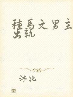 种马文男主总是出轨