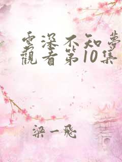 云深不知梦免费观看第10集