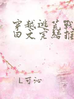 穿越逃荒战乱种田文完结推荐