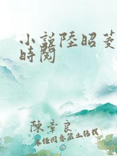 小说陆昭菱和周时阅