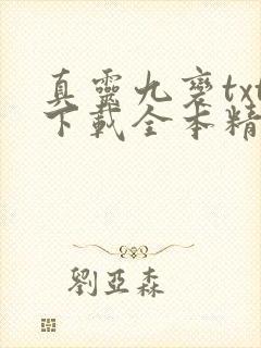 真灵九变txt下载全本精校版