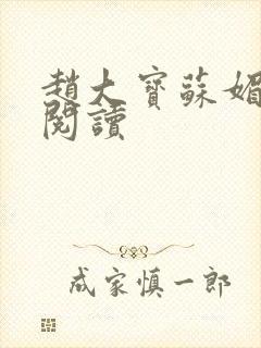 赵大宝苏媚全文阅读