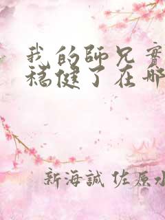 我的师兄实在太稳健了在哪里看