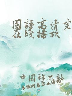 国语高清完整版在线播放