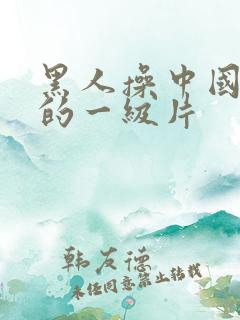 黑人操中国女人的一级片