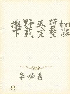 撒野巫哲txt下载完整版