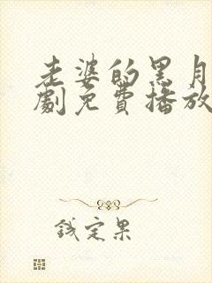 老婆的黑月光短剧免费播放