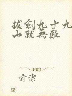 拔剑九十九年下山就无敌