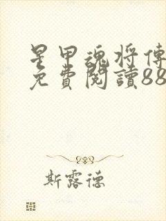 星甲魂将传漫画免费阅读88