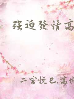 强迫发情高h