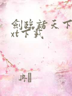 剑临诸天下载txt下载
