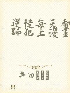 逆徒每天都想欺师犯上漫画免费下拉式