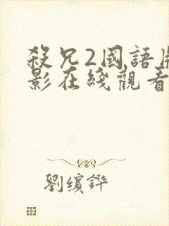 杀兄2国语版电影在线观看