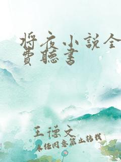 将夜小说全集免费听书