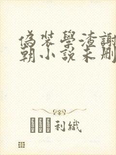 伪装学渣谢俞贺朝小说未删版
