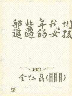 那些年我们一起追过的女孩 结局