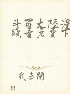 斗罗大陆漫画在线看免费下拉式 斗罗大陆漫画在线看免费下拉式