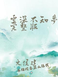 云深不知梦8集完整版