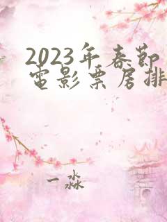 2023年春节电影票房排行榜