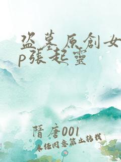 盗墓原创女主cp张起灵